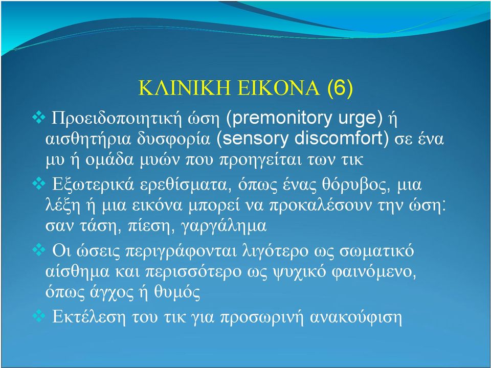 εικόνα µπορεί να προκαλέσουν την ώση: σαν τάση, πίεση, γαργάληµα Οι ώσεις περιγράφονται λιγότερο ως