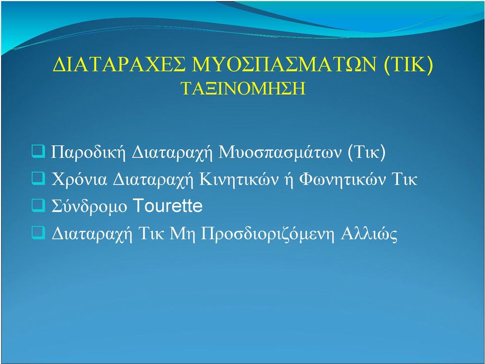 ιαταραχή Κινητικών ή Φωνητικών Τικ Σύνδροµο