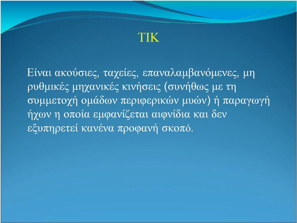 οµάδων περιφερικών µυών) ή παραγωγή ήχων η οποία