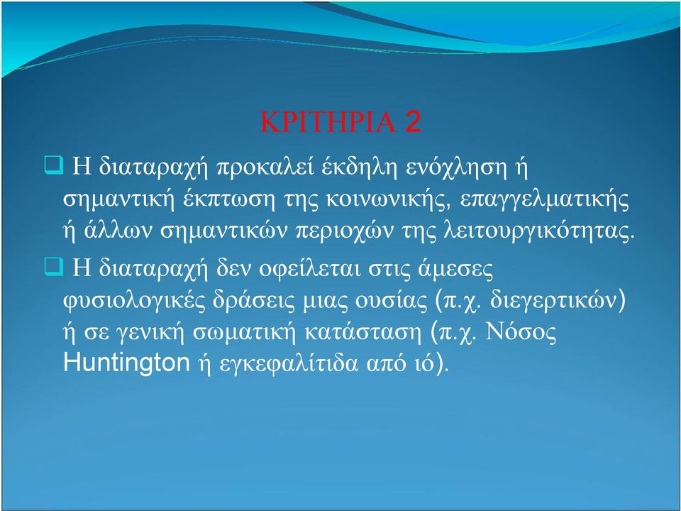 Η διαταραχή δεν οφείλεται στις άµεσες φυσιολογικές δράσεις µιας ουσίας (π.χ. διεγερτικών) ήσεγενικήσωµατική κατάσταση (π.