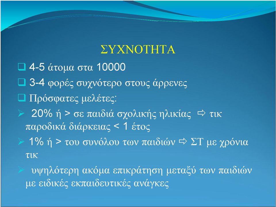 διάρκειας < 1 έτος 1% ή > του συνόλου των παιδιών ΣΤ µε χρόνια τικ