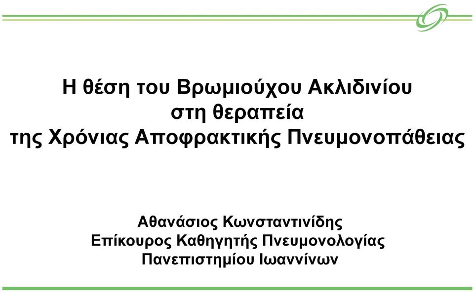 Πνευμονοπάθειας Aθανάσιος Κωνσταντινίδης