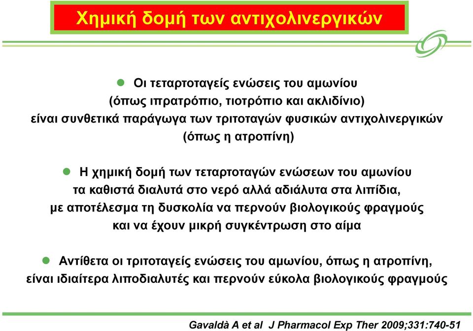 αδιάλυτα στα λιπίδια, με αποτέλεσμα τη δυσκολία να περνούν βιολογικούς φραγμούς και να έχουν μικρή συγκέντρωση στο αίμα Αντίθετα οι τριτοταγείς