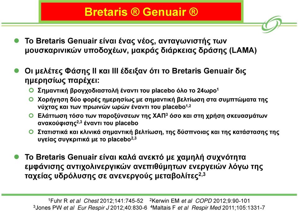 Ελάττωση τόσο των παροξύνσεων της ΧΑΠ 3 όσο και στη χρήση σκευασμάτων ανακούφισης 2,3 έναντι του placebo Στατιστικά και κλινικά σημαντική βελτίωση, της δύσπνοιας και της κατάστασης της υγείας