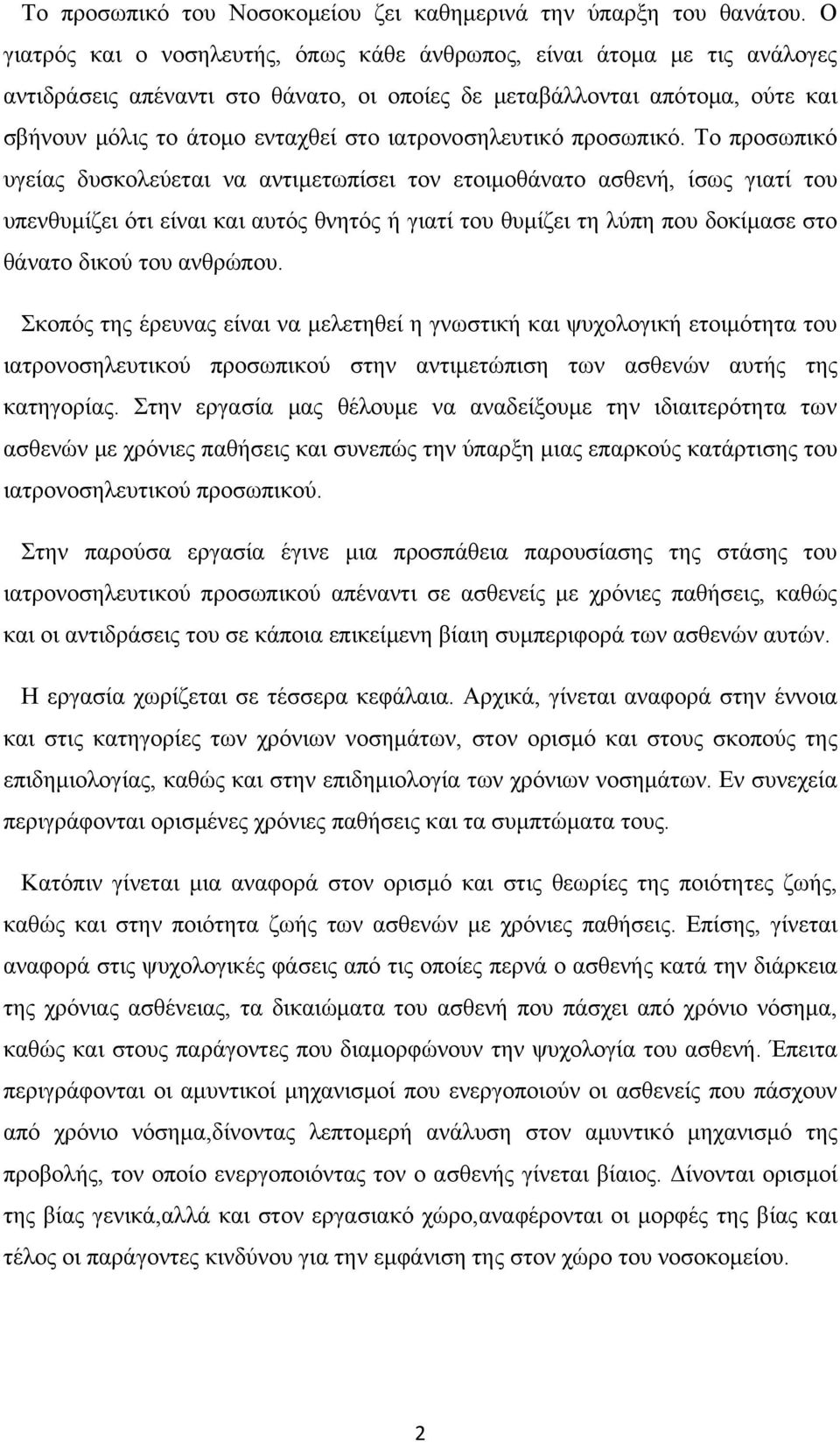 ιατρονοσηλευτικό προσωπικό.