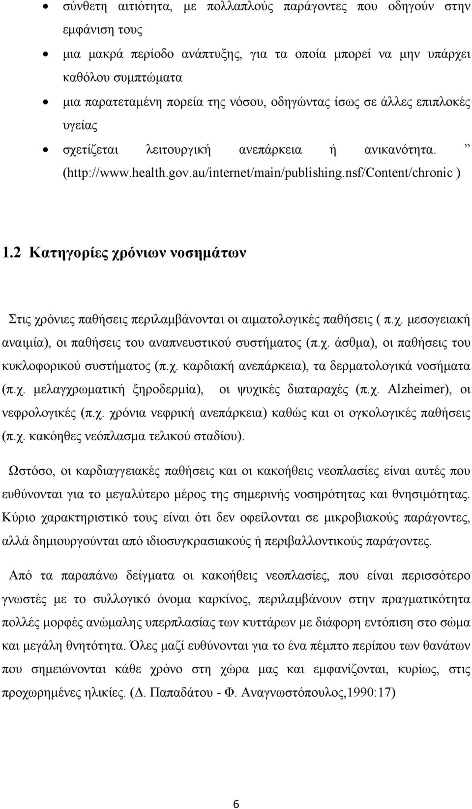 2 Κατηγορίες χρόνιων νοσημάτων Στις χρόνιες παθήσεις περιλαμβάνονται οι αιματολογικές παθήσεις ( π.χ. μεσογειακή αναιμία), οι παθήσεις του αναπνευστικού συστήματος (π.χ. άσθμα), οι παθήσεις του κυκλοφορικού συστήματος (π.