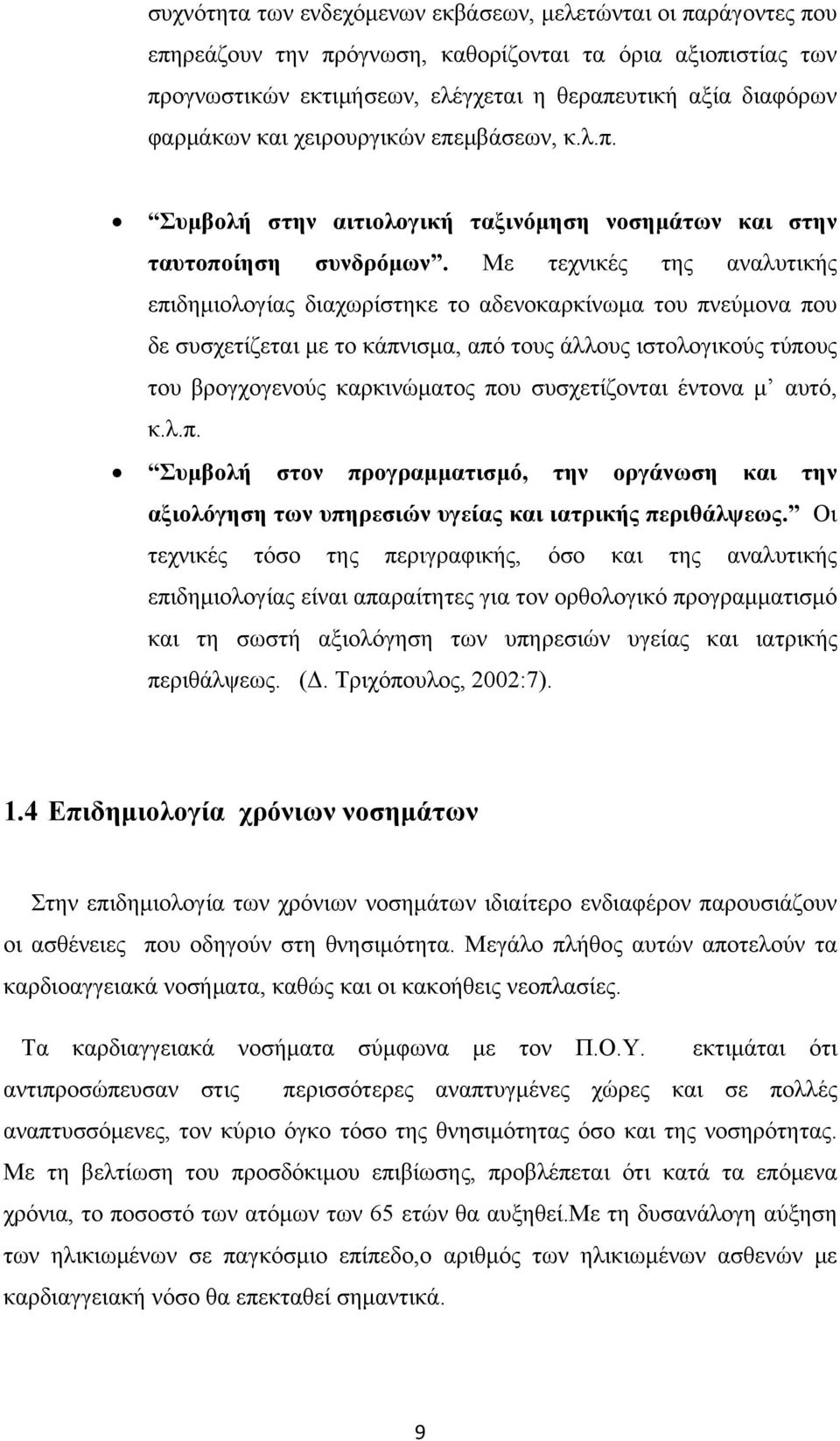 Με τεχνικές της αναλυτικής επιδημιολογίας διαχωρίστηκε το αδενοκαρκίνωμα του πνεύμονα που δε συσχετίζεται με το κάπνισμα, από τους άλλους ιστολογικούς τύπους του βρογχογενούς καρκινώματος που