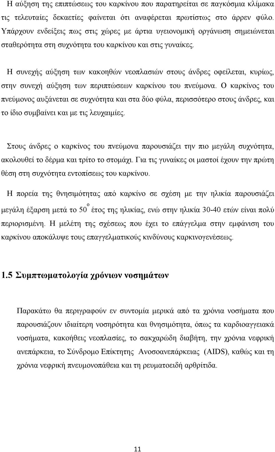 Η συνεχής αύξηση των κακοηθών νεοπλασιών στους άνδρες οφείλεται, κυρίως, στην συνεχή αύξηση των περιπτώσεων καρκίνου του πνεύμονα.