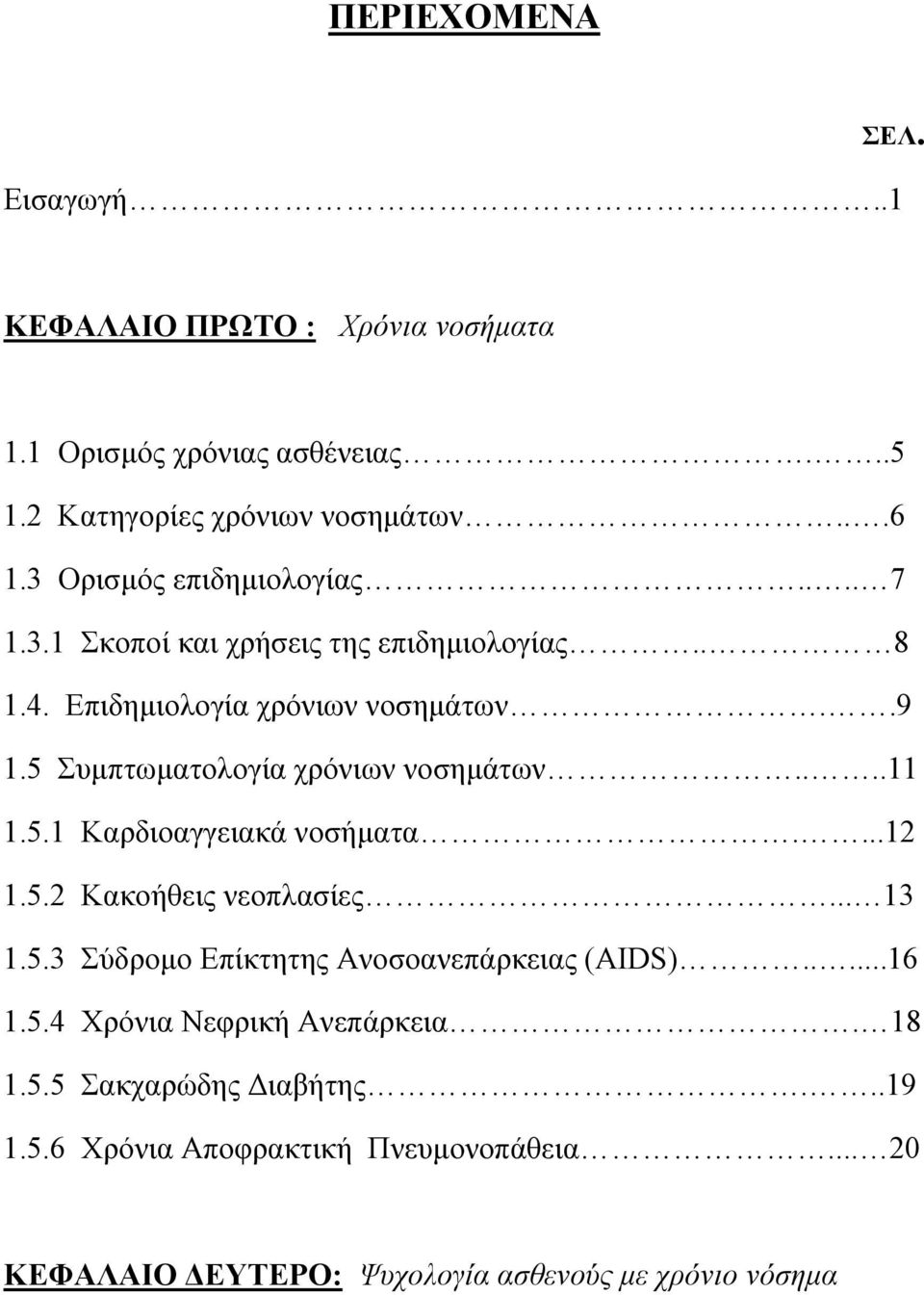 5 Συμπτωματολογία χρόνιων νοσημάτων....11 1.5.1 Καρδιοαγγειακά νοσήματα....12 1.5.2 Κακοήθεις νεοπλασίες... 13 1.5.3 Σύδρομο Επίκτητης Ανοσοανεπάρκειας (AIDS).