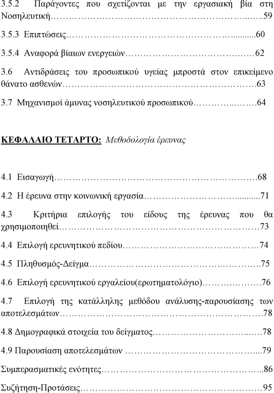 2 Η έρευνα στην κοινωνική εργασία...71 4.3 Κριτήρια επιλογής του είδους της έρευνας που θα χρησιμοποιηθεί 73 4.4 Επιλογή ερευνητικού πεδίου 74 4.5 Πληθυσμός-Δείγμα...75 4.