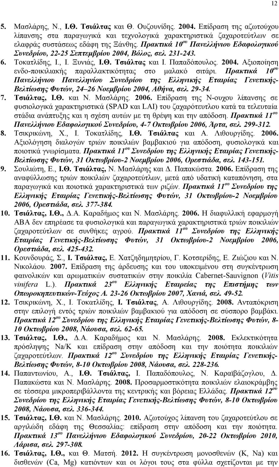 Πρακτικά 10 ου Πανελλήνιου Πανελληνίου Συνεδρίου της Ελληνικής Εταιρίας Γενετικής- Βελτίωσης Φυτών, 24 26 Νοεμβρίου 2004, Αθήνα, σελ. 29-34. 7. Τσιάλτας, Ι.Θ. και Ν. Μασλάρης. 2006.
