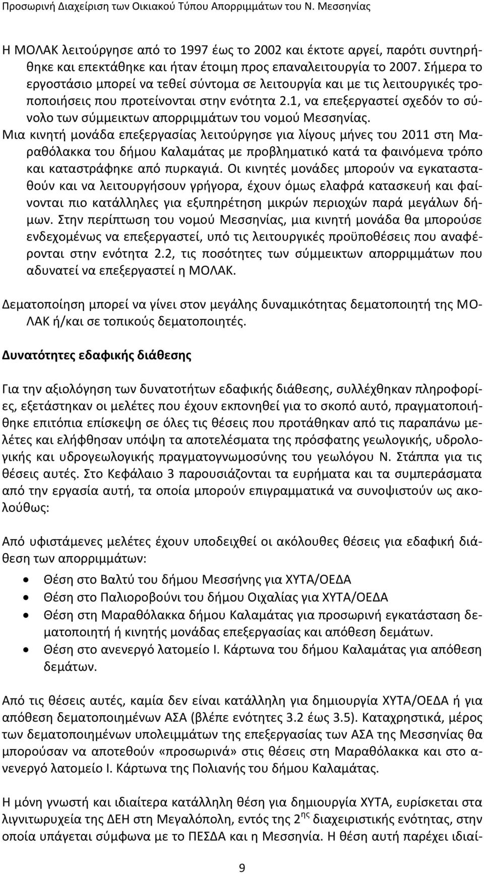 1, να επεξεργαστεί σχεδόν το σύνολο των σύμμεικτων απορριμμάτων του νομού Μεσσηνίας.