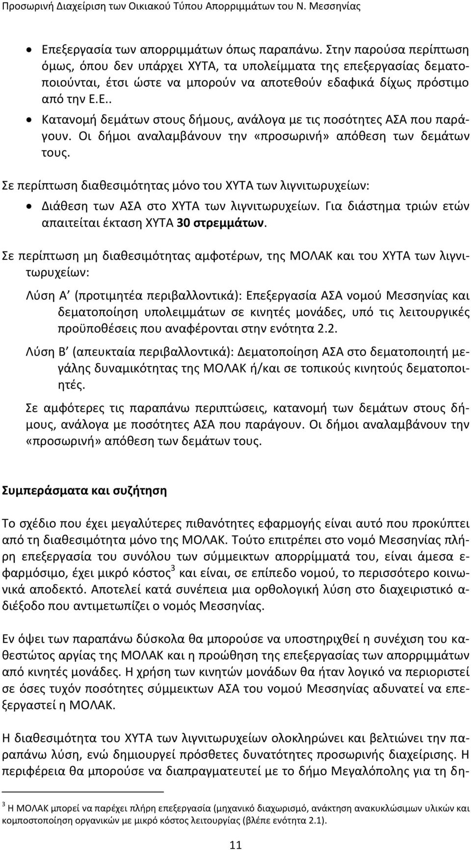 Ε.. Κατανομή δεμάτων στους δήμους, ανάλογα με τις ποσότητες ΑΣΑ που παράγουν. Οι δήμοι αναλαμβάνουν την «προσωρινή» απόθεση των δεμάτων τους.