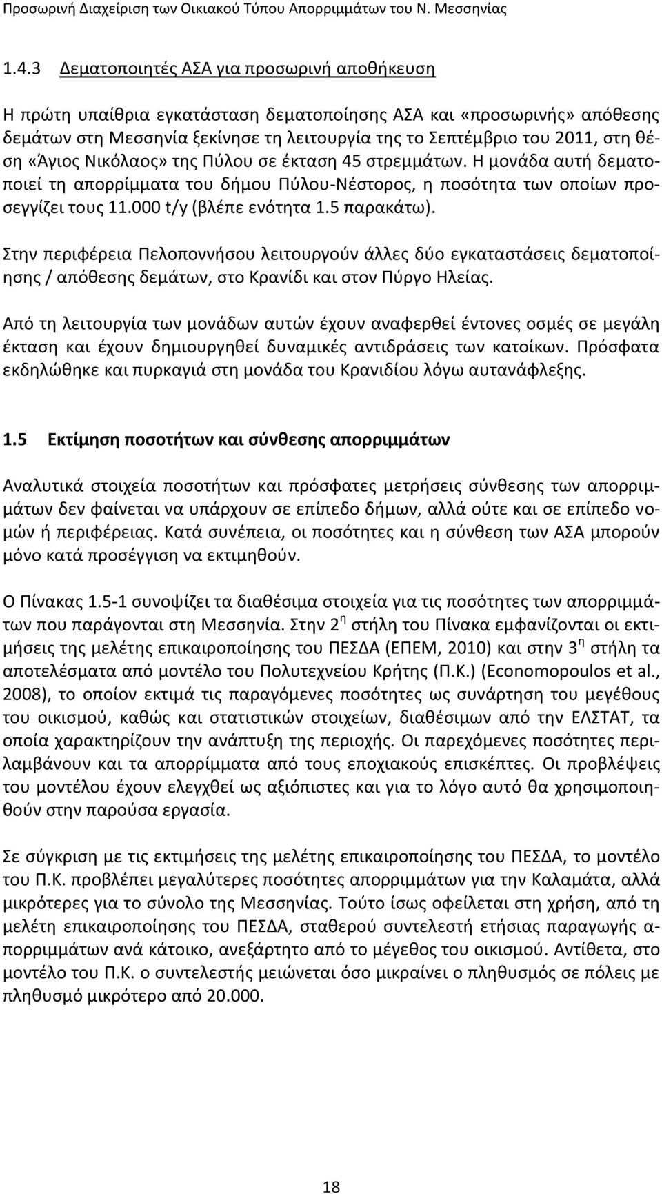 5 παρακάτω). Στην περιφέρεια Πελοποννήσου λειτουργούν άλλες δύο εγκαταστάσεις δεματοποίησης / απόθεσης δεμάτων, στο Κρανίδι και στον Πύργο Ηλείας.