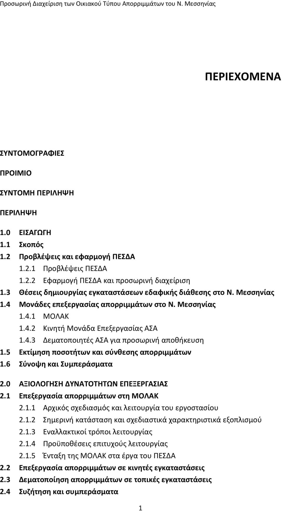 5 Εκτίμηση ποσοτήτων και σύνθεσης απορριμμάτων 1.6 Σύνοψη και Συμπεράσματα 2.0 ΑΞΙΟΛΟΓΗΣΗ ΔΥΝΑΤΟΤΗΤΩΝ ΕΠΕΞΕΡΓΑΣΙΑΣ 2.1 Επεξεργασία απορριμμάτων στη ΜΟΛΑΚ 2.1.1 Αρχικός σχεδιασμός και λειτουργία του εργοστασίου 2.