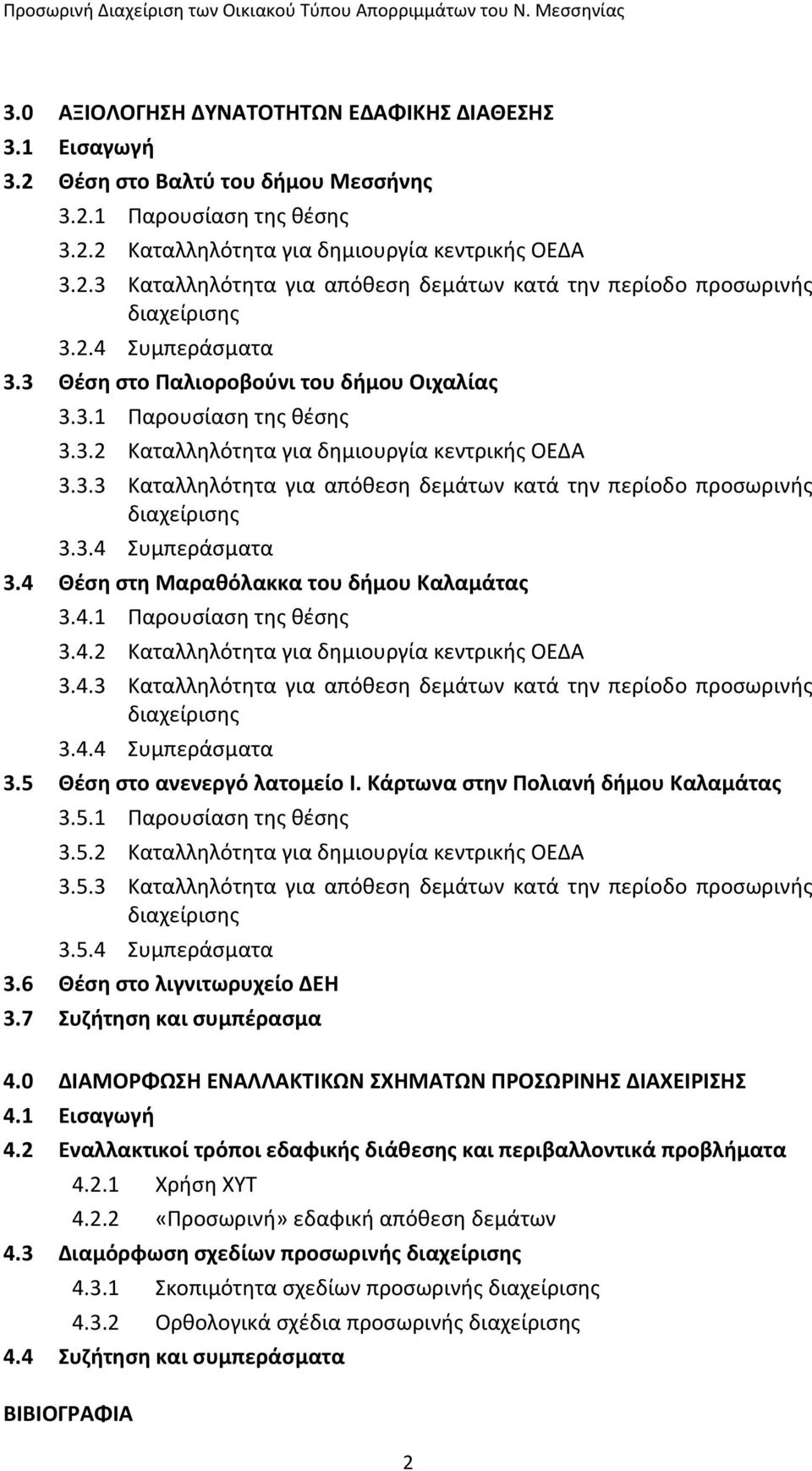 3.4 Συμπεράσματα 3.4 Θέση στη Μαραθόλακκα του δήμου Καλαμάτας 3.4.1 Παρουσίαση της θέσης 3.4.2 Καταλληλότητα για δημιουργία κεντρικής ΟΕΔΑ 3.4.3 Καταλληλότητα για απόθεση δεμάτων κατά την περίοδο προσωρινής διαχείρισης 3.