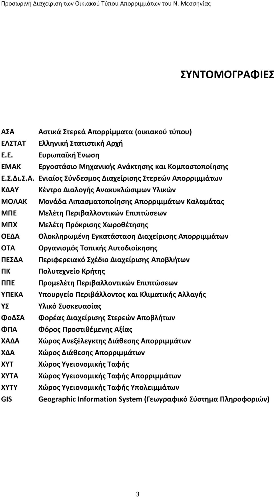 Α Αστικά Στερεά Απορρίμματα (οικιακού τύπου) ΕΛΣΤΑΤ Ελληνική Στατιστική Αρχή Ε.Ε. Ευρωπαϊκή Ένωση ΕΜΑΚ Εργοστάσιο Μηχανικής Ανάκτησης και Κομποστοποίησης Ε.Σ.Δι.Σ.Α. Ενιαίος Σύνδεσμος Διαχείρισης