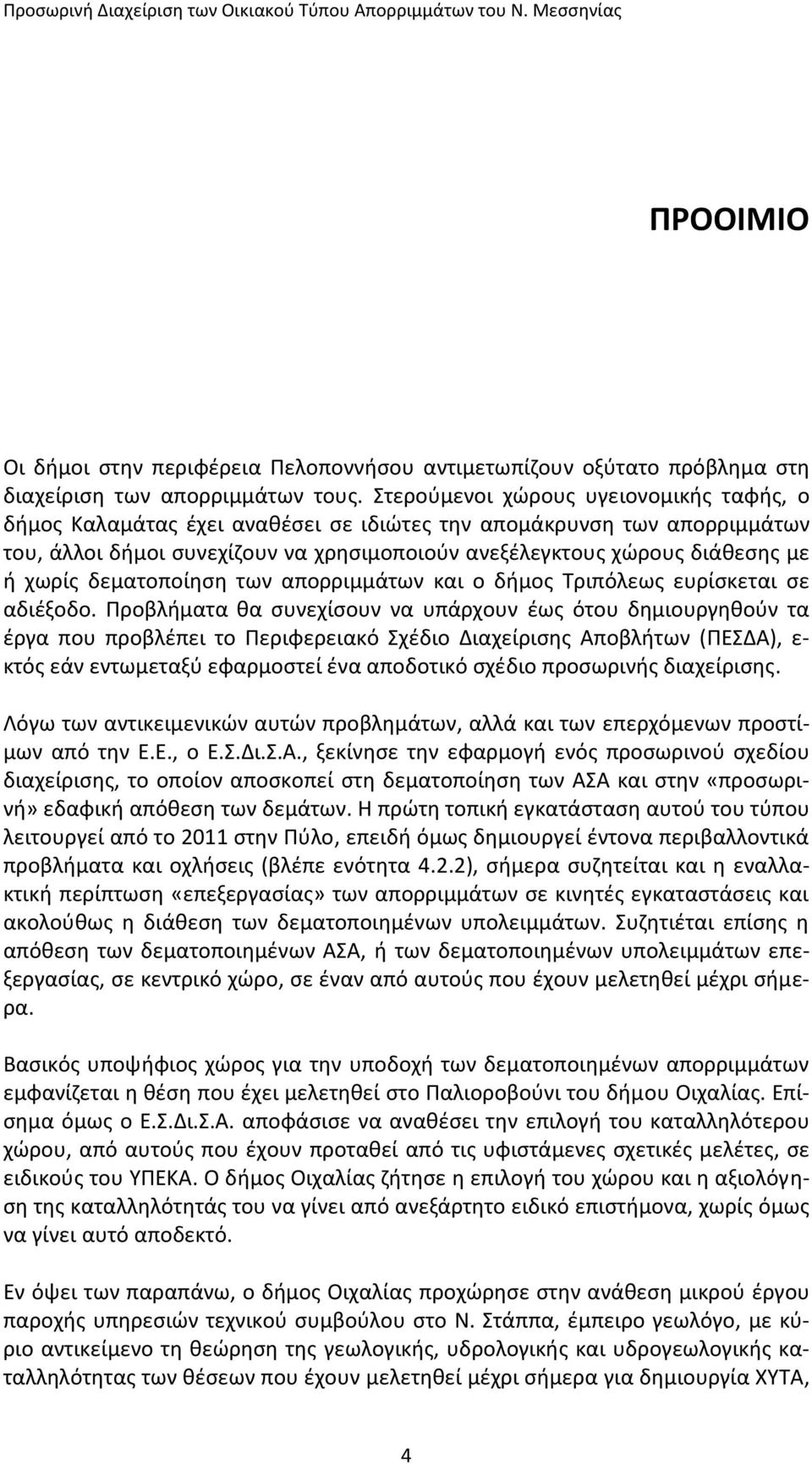 χωρίς δεματοποίηση των απορριμμάτων και ο δήμος Τριπόλεως ευρίσκεται σε αδιέξοδο.