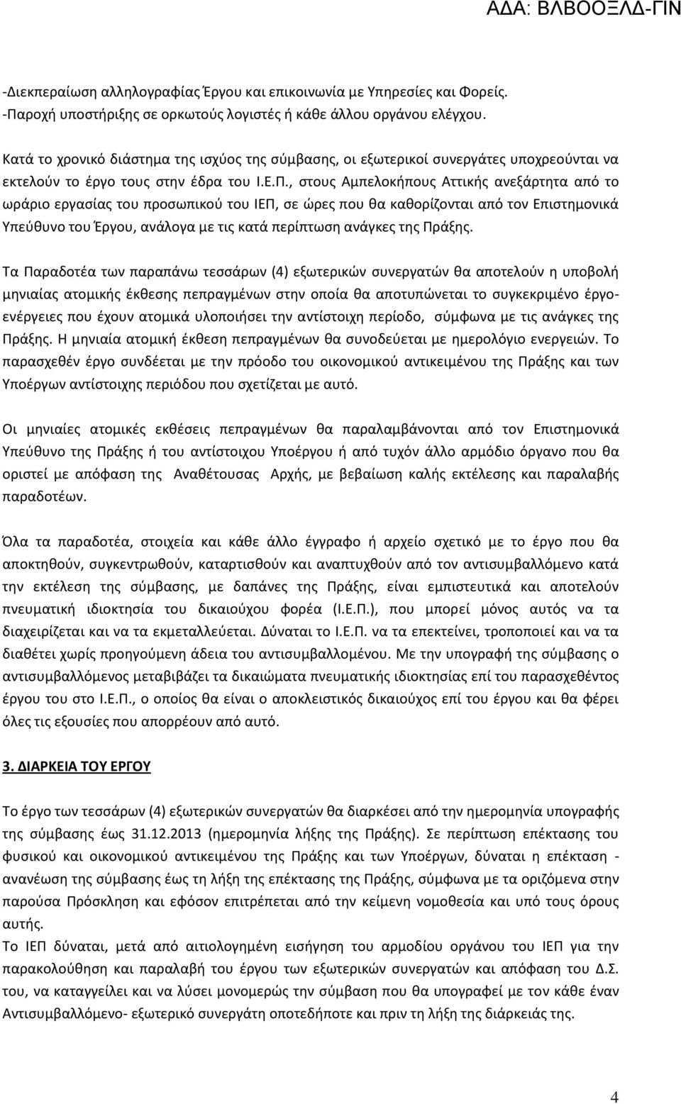 , στους Αμπελοκήπους Αττικής ανεξάρτητα από το ωράριο εργασίας του προσωπικού του ΙΕΠ, σε ώρες που θα καθορίζονται από τον Επιστημονικά Υπεύθυνο του Έργου, ανάλογα με τις κατά περίπτωση ανάγκες της