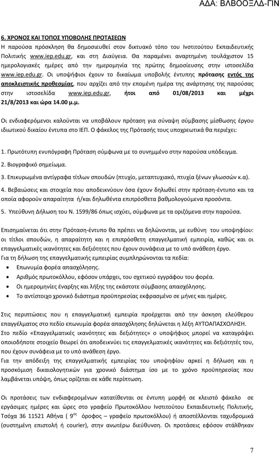 Οι υποψήφιοι έχουν το δικαίωμα υποβολής έντυπης πρότασης εντός της αποκλειστικής προθεσμίας, που αρχίζει από την επομένη ημέρα της ανάρτησης της παρούσας στην ιστοσελίδα www.iep.edu.