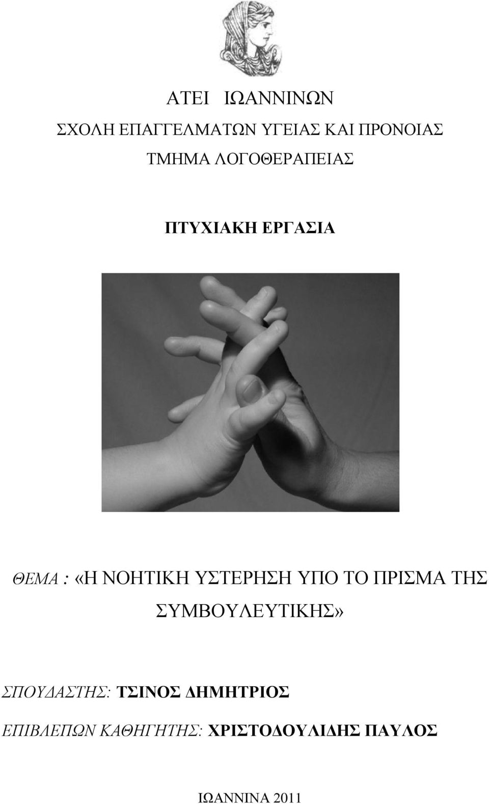 ΥΠΟ ΤΟ ΠΡΙΣΜΑ ΤΗΣ ΣΥΜΒΟΥΛΕΥΤΙΚΗΣ» ΣΠΟΥΔΑΣΤΗΣ: ΤΣΙΝΟΣ