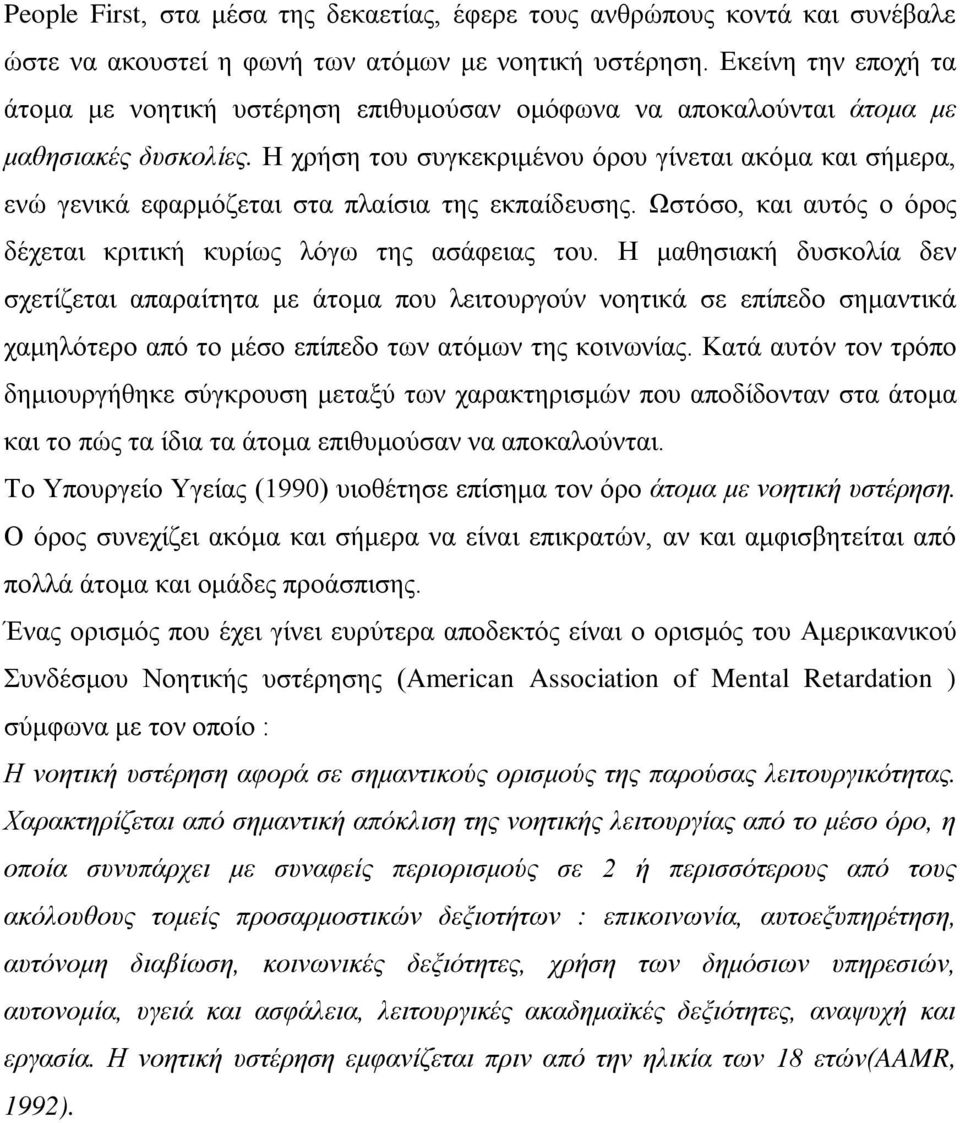 Η χρήση του συγκεκριμένου όρου γίνεται ακόμα και σήμερα, ενώ γενικά εφαρμόζεται στα πλαίσια της εκπαίδευσης. Ωστόσο, και αυτός ο όρος δέχεται κριτική κυρίως λόγω της ασάφειας του.