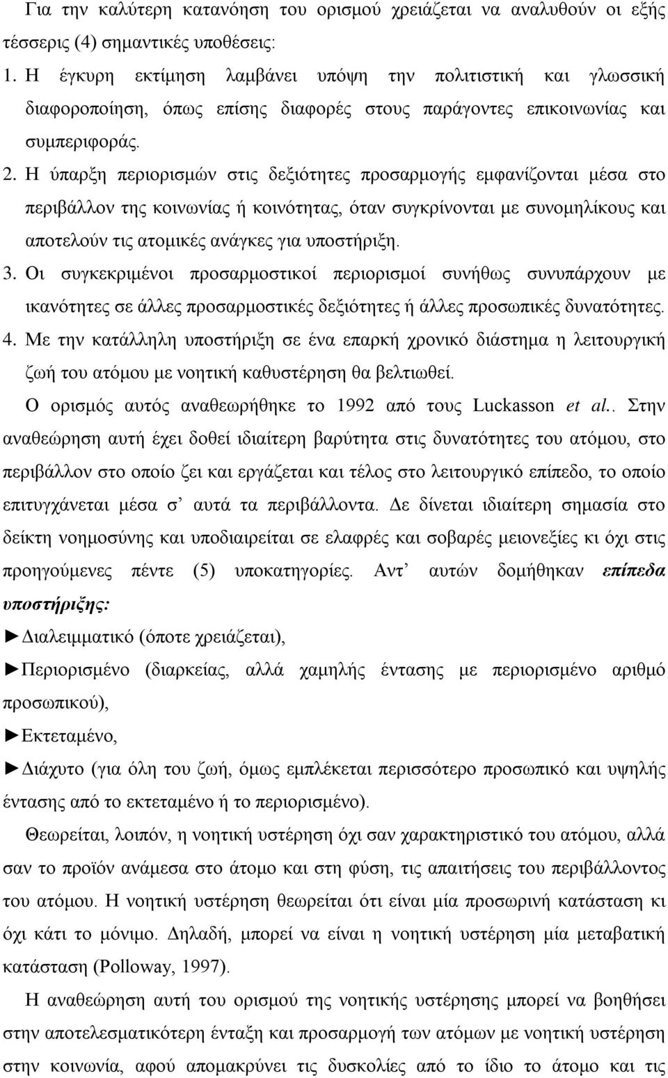 Η ύπαρξη περιορισμών στις δεξιότητες προσαρμογής εμφανίζονται μέσα στο περιβάλλον της κοινωνίας ή κοινότητας, όταν συγκρίνονται με συνομηλίκους και αποτελούν τις ατομικές ανάγκες για υποστήριξη. 3.