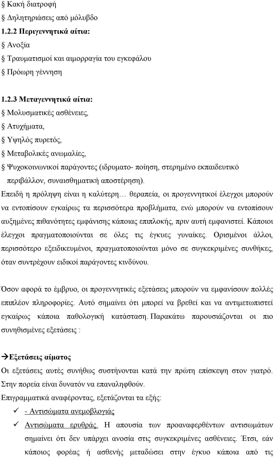 Ψυχοκοινωνικοί παράγοντες (ιδρυματο- ποίηση, στερημένο εκπαιδευτικό περιβάλλον, συναισθηματική αποστέρηση).