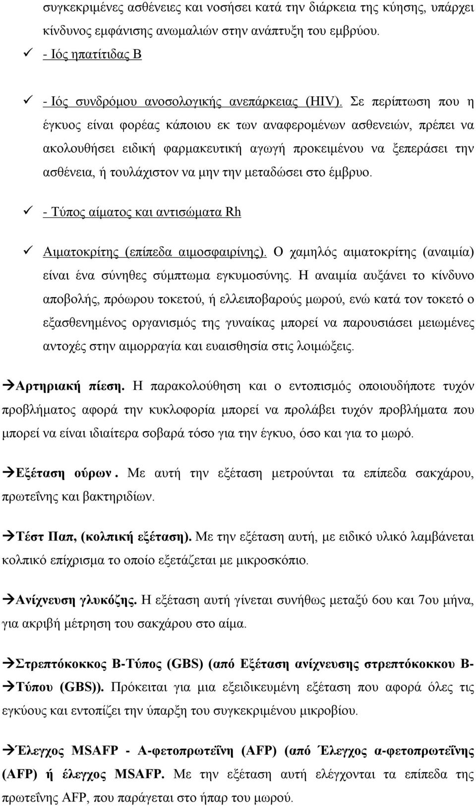 στο έμβρυο. - Τύπος αίματος και αντισώματα Rh Αιματοκρίτης (επίπεδα αιμοσφαιρίνης). Ο χαμηλός αιματοκρίτης (αναιμία) είναι ένα σύνηθες σύμπτωμα εγκυμοσύνης.