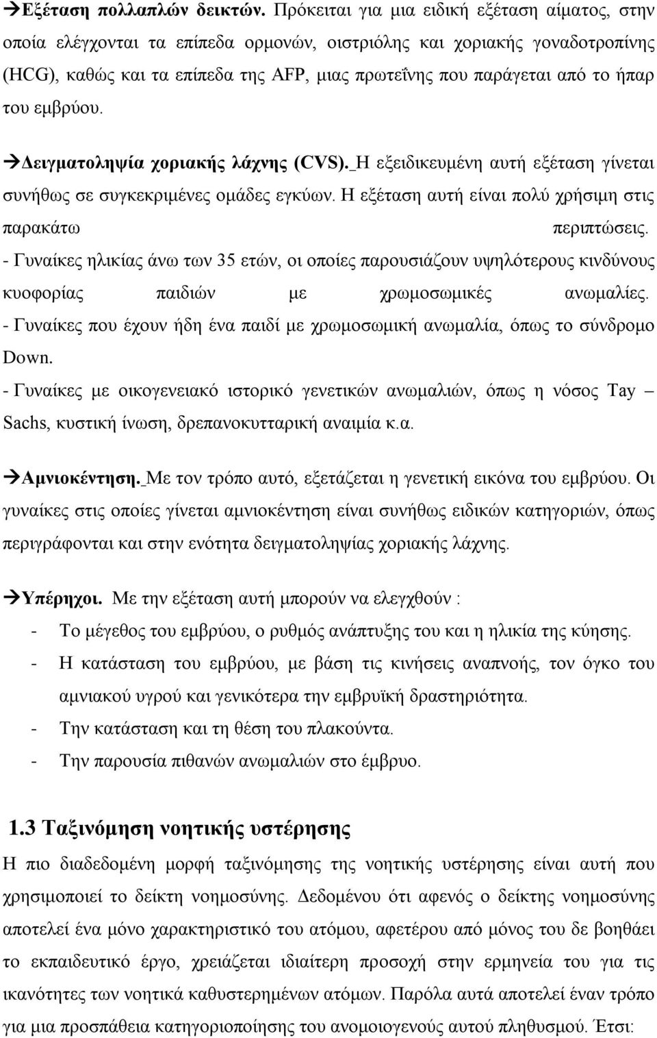 ήπαρ του εμβρύου. Δειγματοληψία χοριακής λάχνης (CVS). Η εξειδικευμένη αυτή εξέταση γίνεται συνήθως σε συγκεκριμένες ομάδες εγκύων. Η εξέταση αυτή είναι πολύ χρήσιμη στις παρακάτω περιπτώσεις.