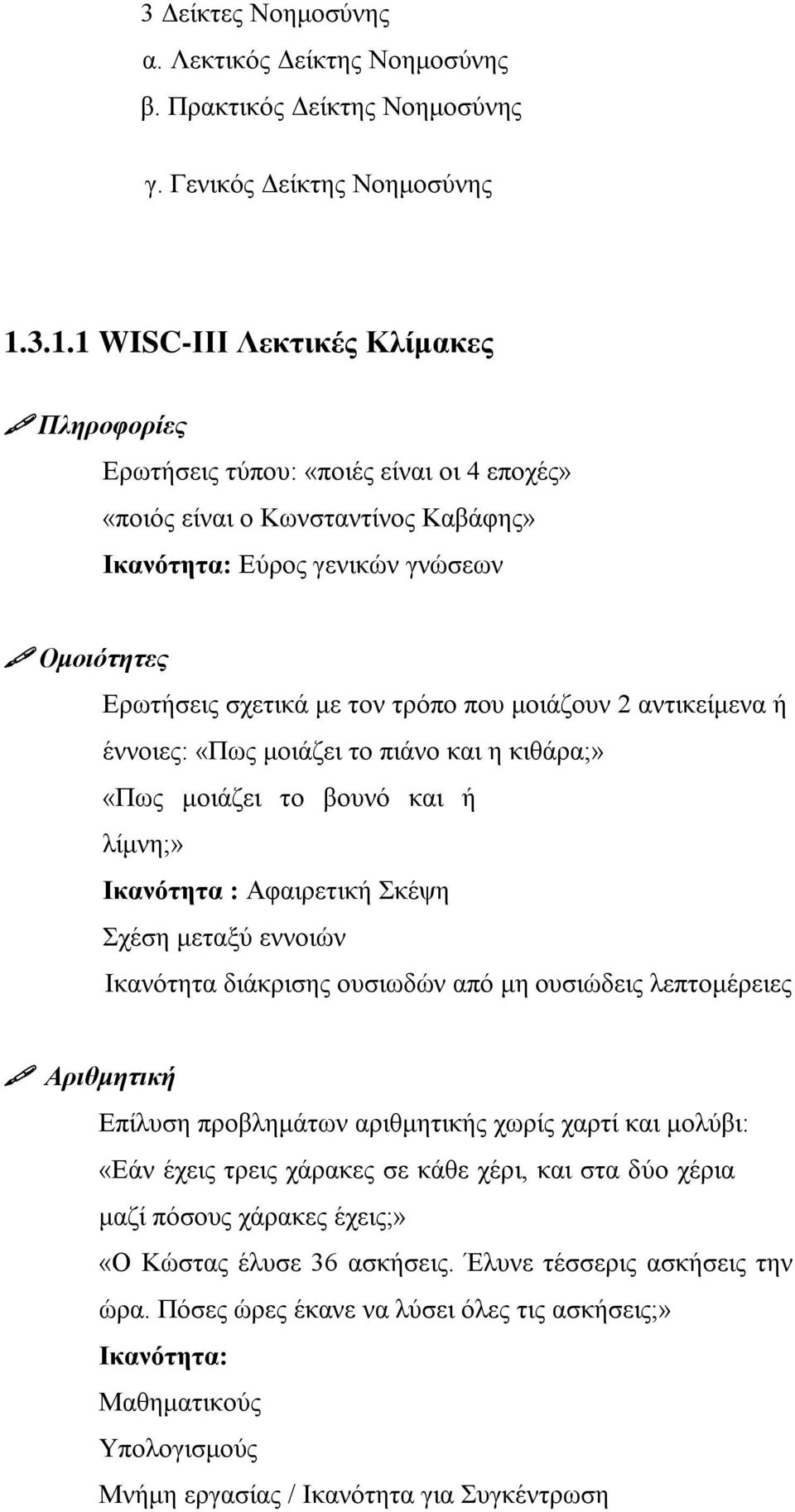 που μοιάζουν 2 αντικείμενα ή έννοιες: «Πως μοιάζει το πιάνο και η κιθάρα;» «Πως μοιάζει το βουνό και ή λίμνη;» Ικανότητα : Αφαιρετική Σκέψη Σχέση μεταξύ εννοιών Ικανότητα διάκρισης ουσιωδών από μη