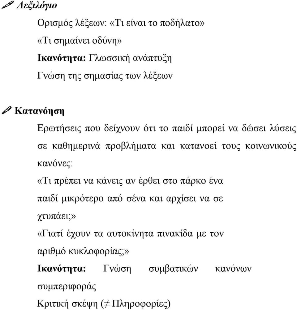 κοινωνικούς κανόνες: «Τι πρέπει να κάνεις αν έρθει στο πάρκο ένα παιδί μικρότερο από σένα και αρχίσει να σε χτυπάει;» «Γιατί