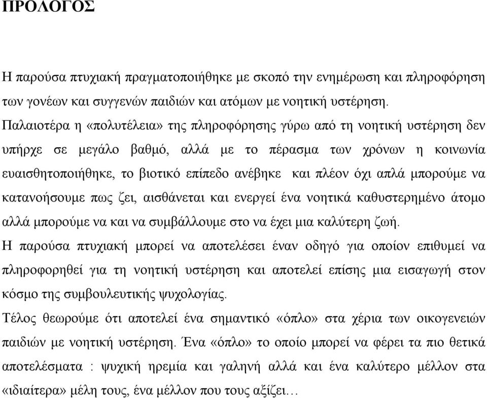 όχι απλά μπορούμε να κατανοήσουμε πως ζει, αισθάνεται και ενεργεί ένα νοητικά καθυστερημένο άτομο αλλά μπορούμε να και να συμβάλλουμε στο να έχει μια καλύτερη ζωή.