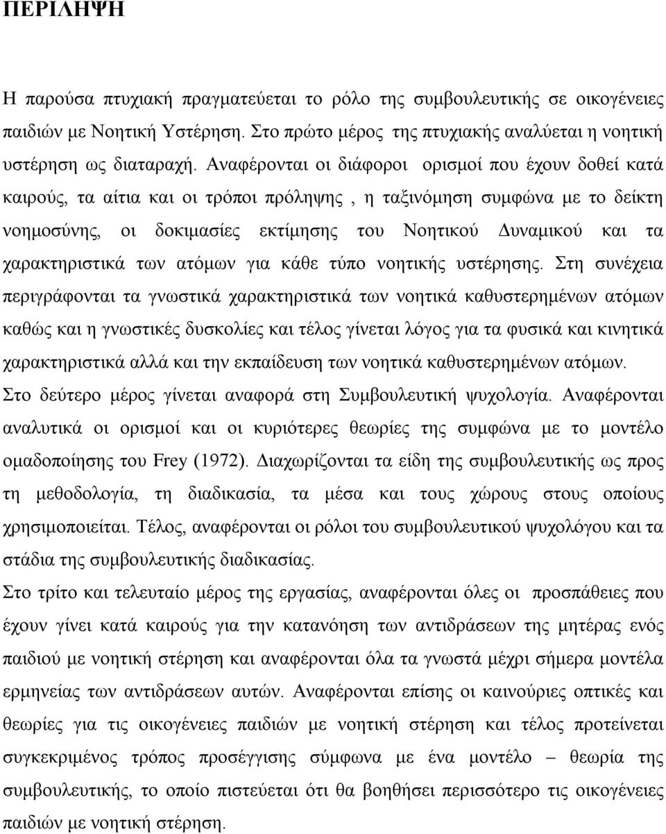 χαρακτηριστικά των ατόμων για κάθε τύπο νοητικής υστέρησης.