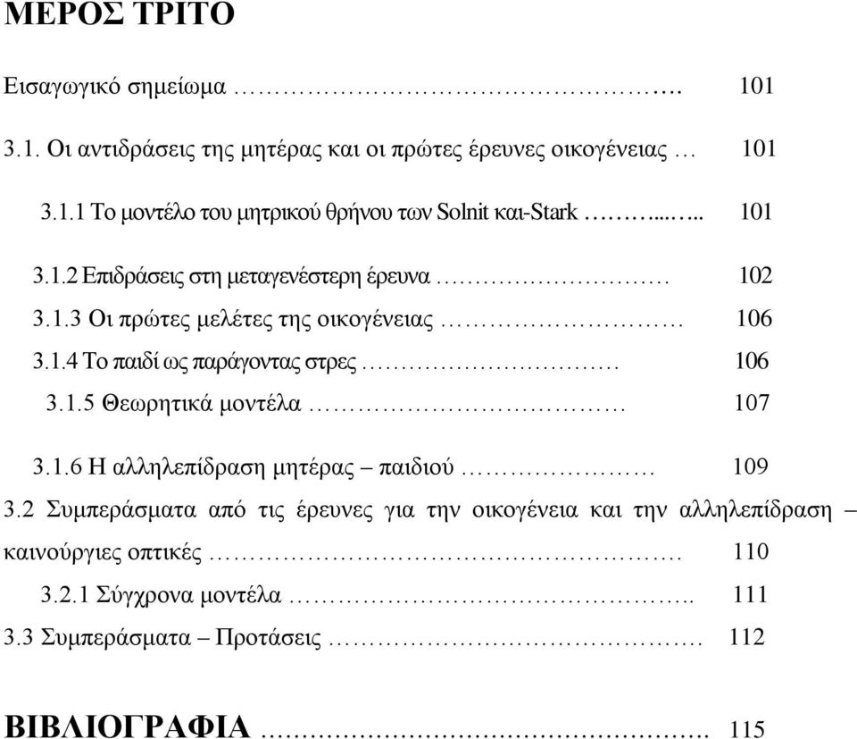 1.5 Θεωρητικά μοντέλα 107 3.1.6 Η αλληλεπίδραση μητέρας παιδιού 109 3.