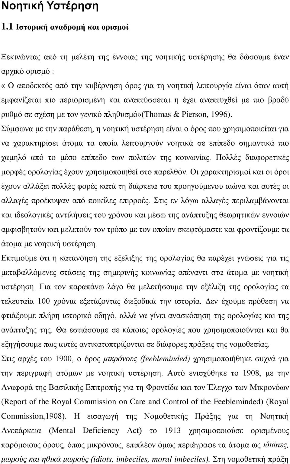 αυτή εμφανίζεται πιο περιορισμένη και αναπτύσσεται η έχει αναπτυχθεί με πιο βραδύ ρυθμό σε σχέση με τον γενικό πληθυσμό»(thomas & Pierson, 1996).