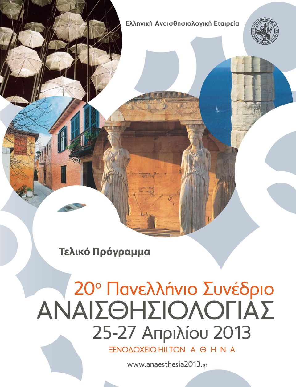 Συνέδριο ΑΝΑΙΣΘΗΣΙΟΛΟΓΙΑΣ 25-27 Απριλίου