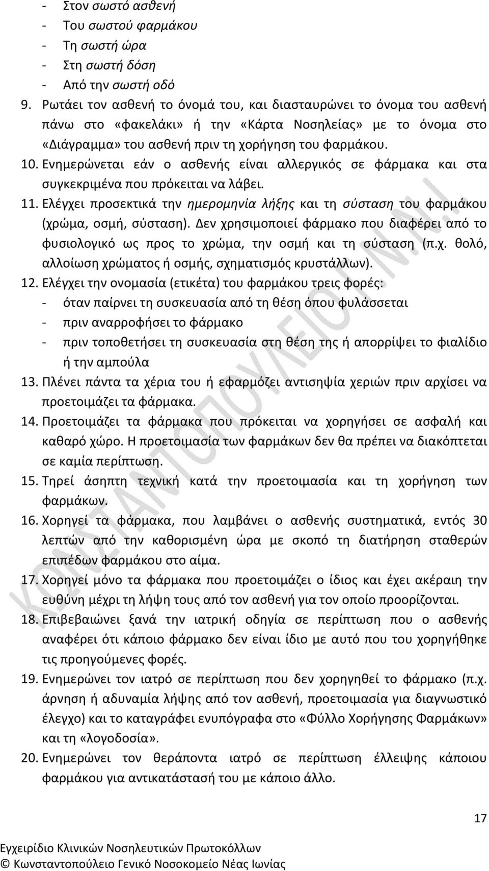 Ενημερώνεται εάν ο ασθενής είναι αλλεργικός σε φάρμακα και στα συγκεκριμένα που πρόκειται να λάβει. 11. Ελέγχει προσεκτικά την ημερομηνία λήξης και τη σύσταση του φαρμάκου (χρώμα, οσμή, σύσταση).