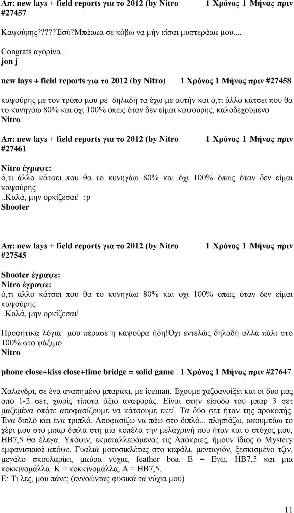 δεν είμαι καψούρης, καλοδεχούμενο Απ: new lays + field reports για το 2012 (by #27461 1 Χρόνος 1 Μήνας πριν έγραψε: ό,τι άλλο κάτσει που θα το κυνηγάω 80% και όχι 100% όπως όταν δεν είμαι καψούρης.