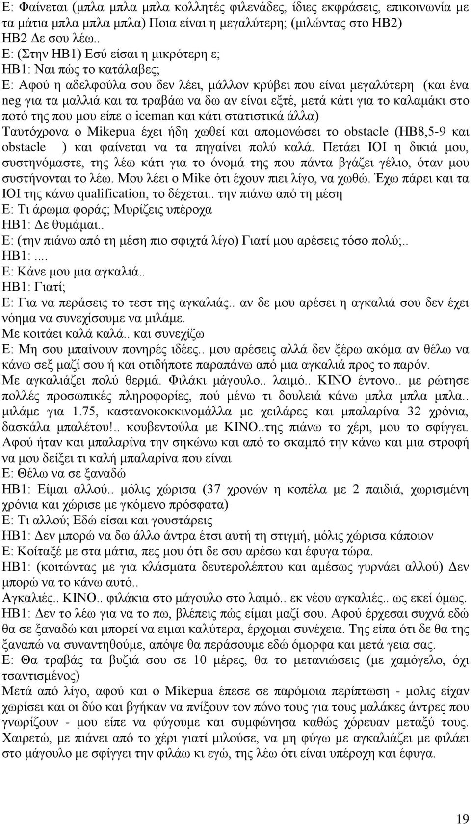 μετά κάτι για το καλαμάκι στο ποτό της που μου είπε ο iceman και κάτι στατιστικά άλλα) Ταυτόχρονα ο Mikepua έχει ήδη χωθεί και απομονώσει το obstacle (ΗΒ8,5-9 και obstacle ) και φαίνεται να τα