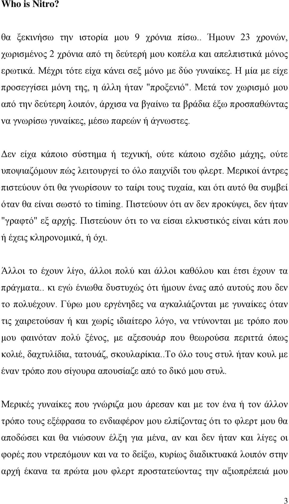 Δεν είχα κάποιο σύστημα ή τεχνική, ούτε κάποιο σχέδιο μάχης, ούτε υποψιαζόμουν πώς λειτουργεί το όλο παιχνίδι του φλερτ.