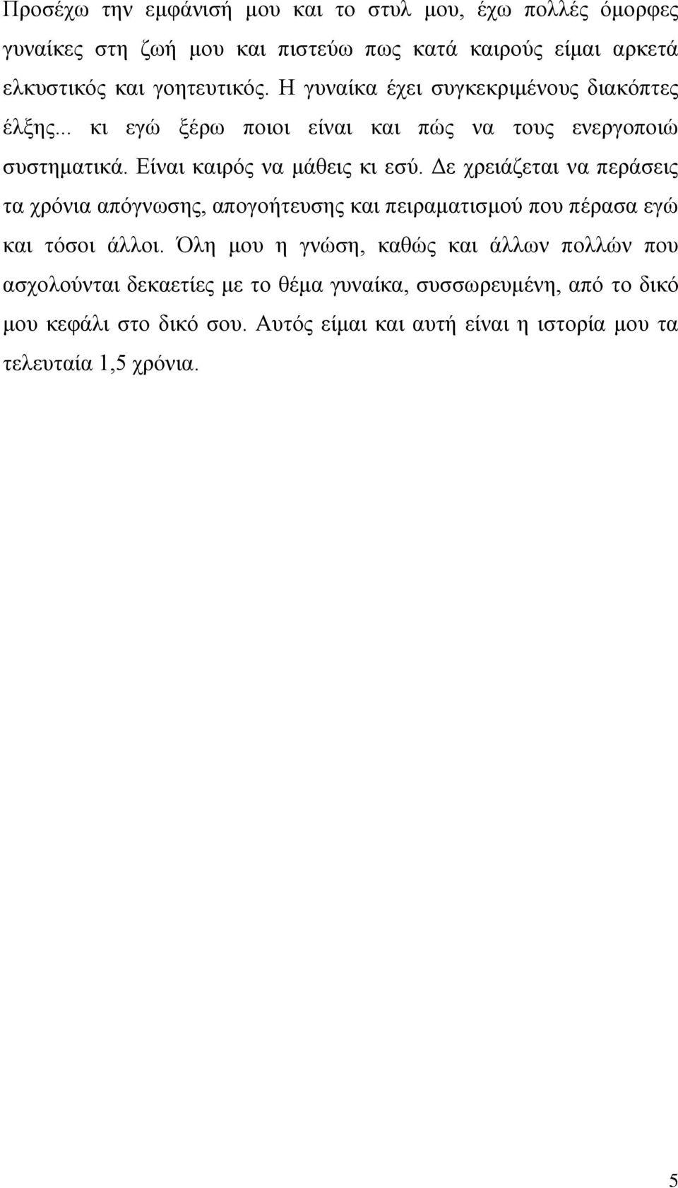 Δε χρειάζεται να περάσεις τα χρόνια απόγνωσης, απογοήτευσης και πειραματισμού που πέρασα εγώ και τόσοι άλλοι.