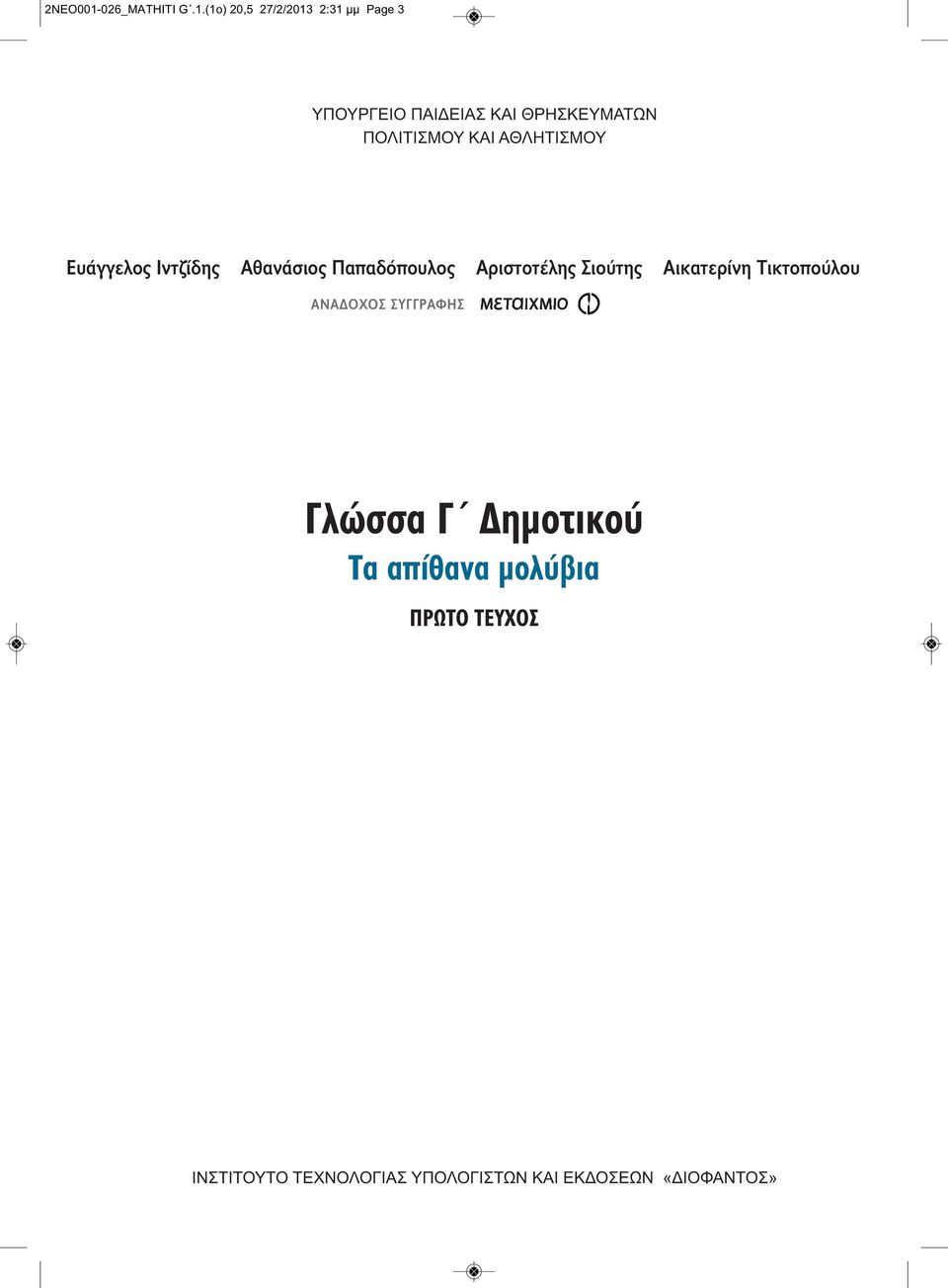 (1o) 20,5 27/2/2013 2:31 μμ Page 3 Ευάγγελος Ιντζίδης