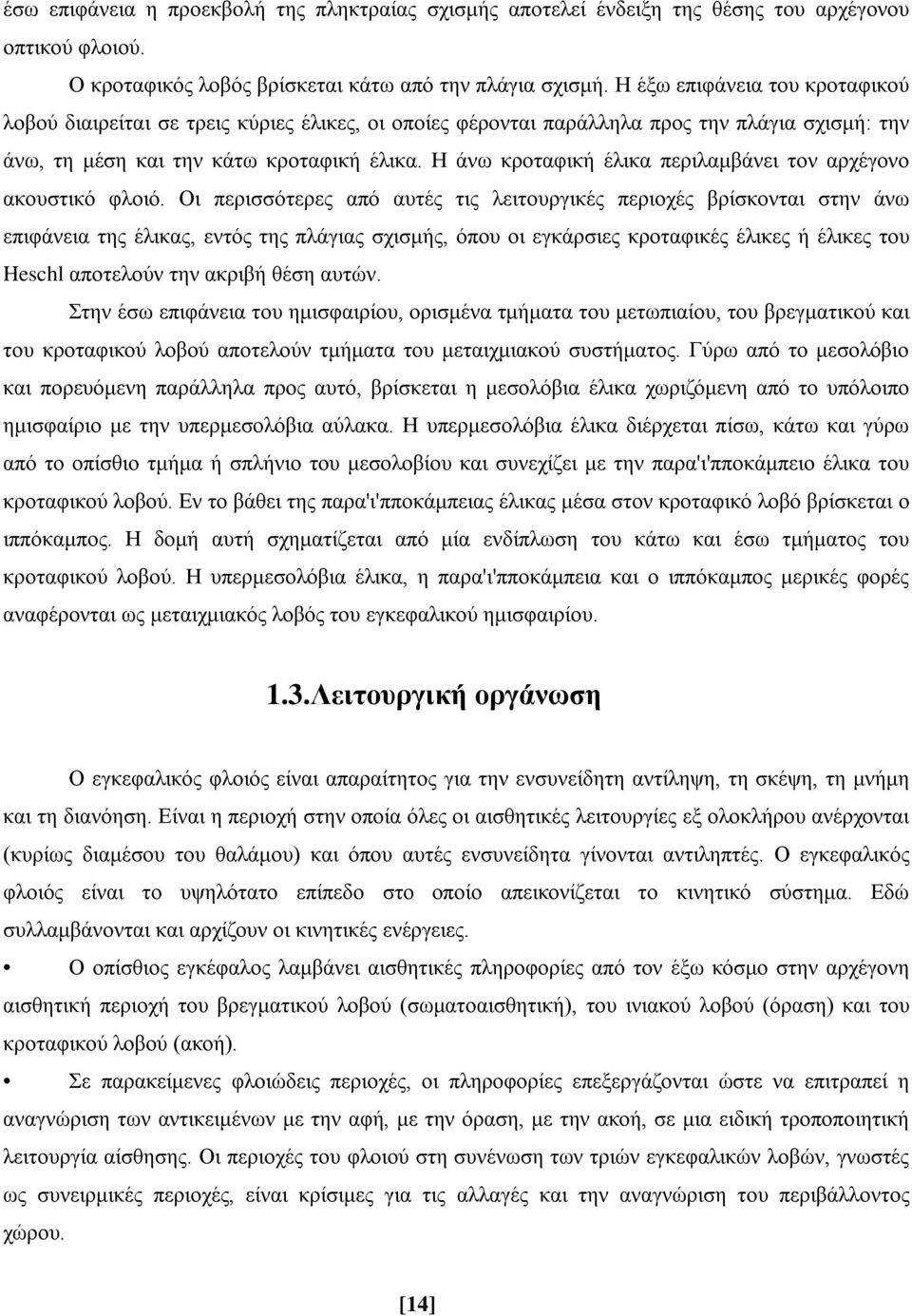 Η άνω κροταφική έλικα περιλαμβάνει τον αρχέγονο ακουστικό φλοιό.