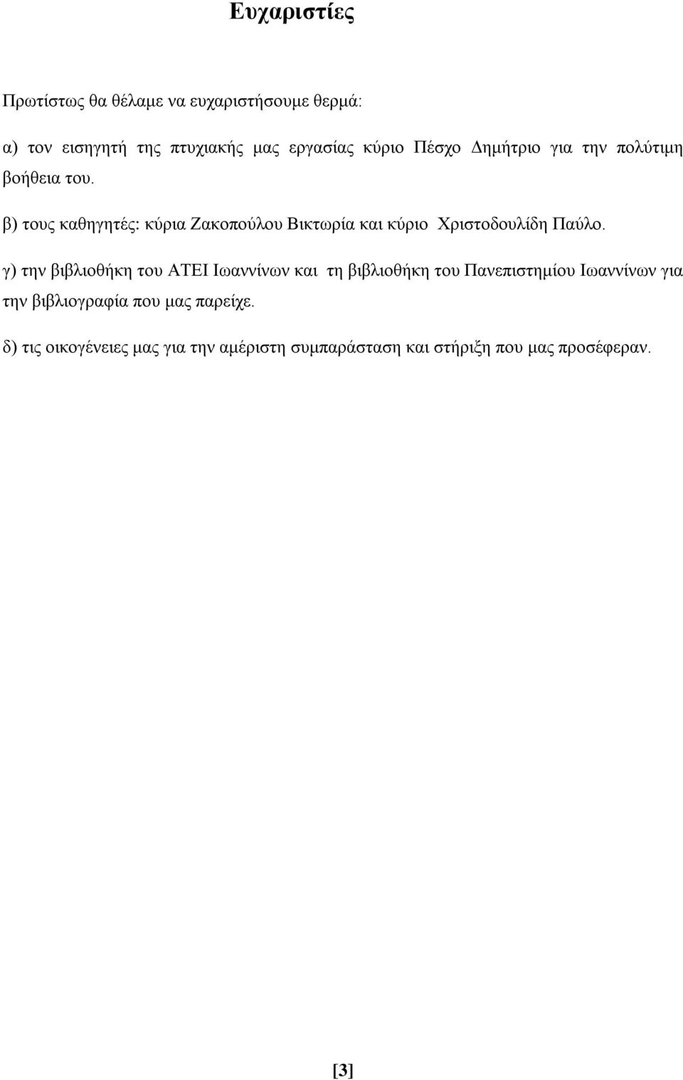 β) τους καθηγητές: κύρια Ζακοπούλου Βικτωρία και κύριο Χριστοδουλίδη Παύλο.