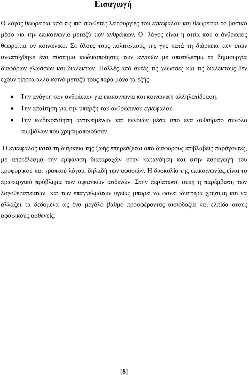 Σε όλους τους πολιτισμούς της γης κατά τη διάρκεια των ετών αναπτύχθηκε ένα σύστημα κωδικοποίησης των εννοιών με αποτέλεσμα τη δημιουργία διαφόρων γλωσσών και διαλέκτων.