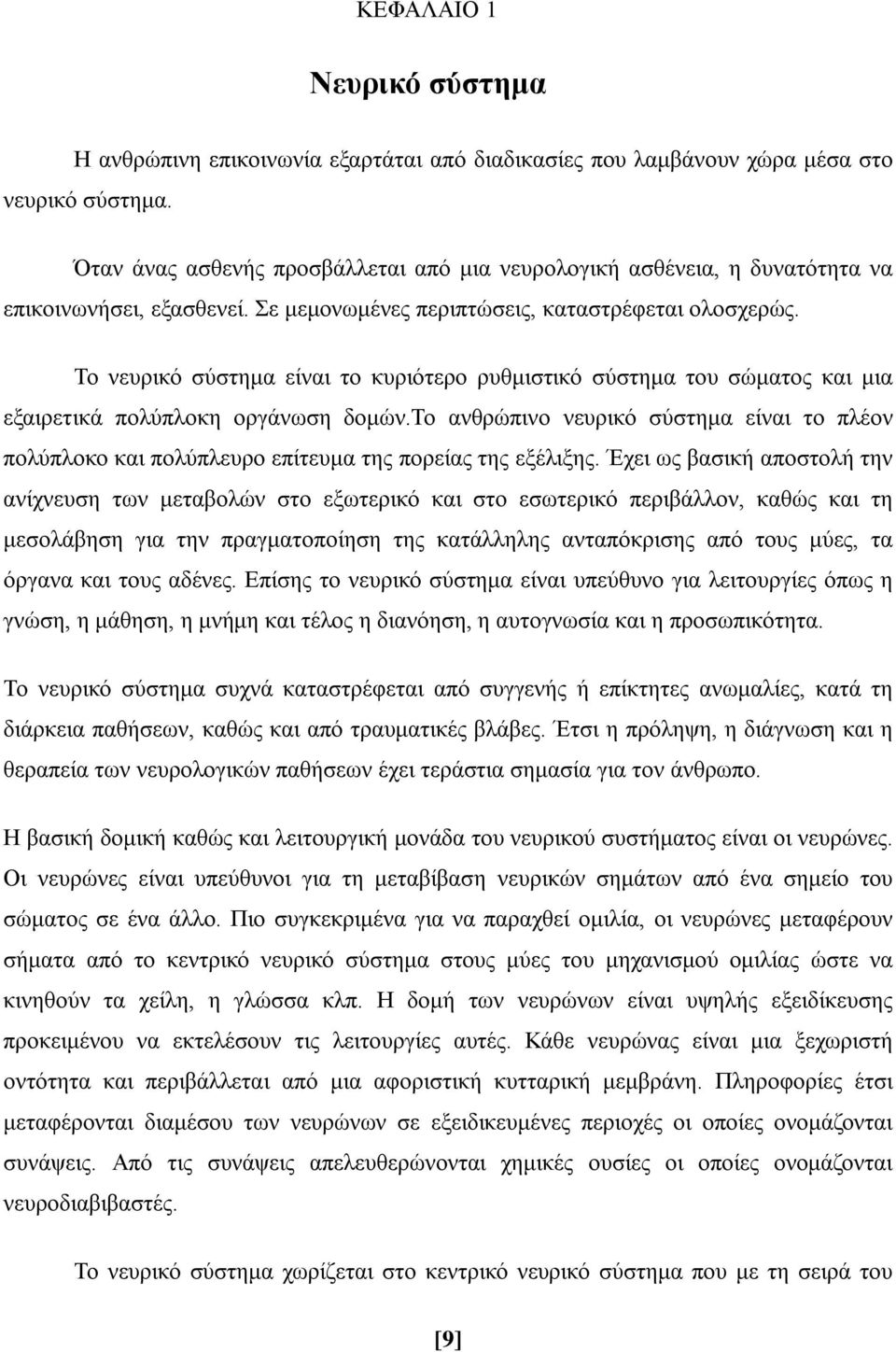 Το νευρικό σύστημα είναι το κυριότερο ρυθμιστικό σύστημα του σώματος και μια εξαιρετικά πολύπλοκη οργάνωση δομών.