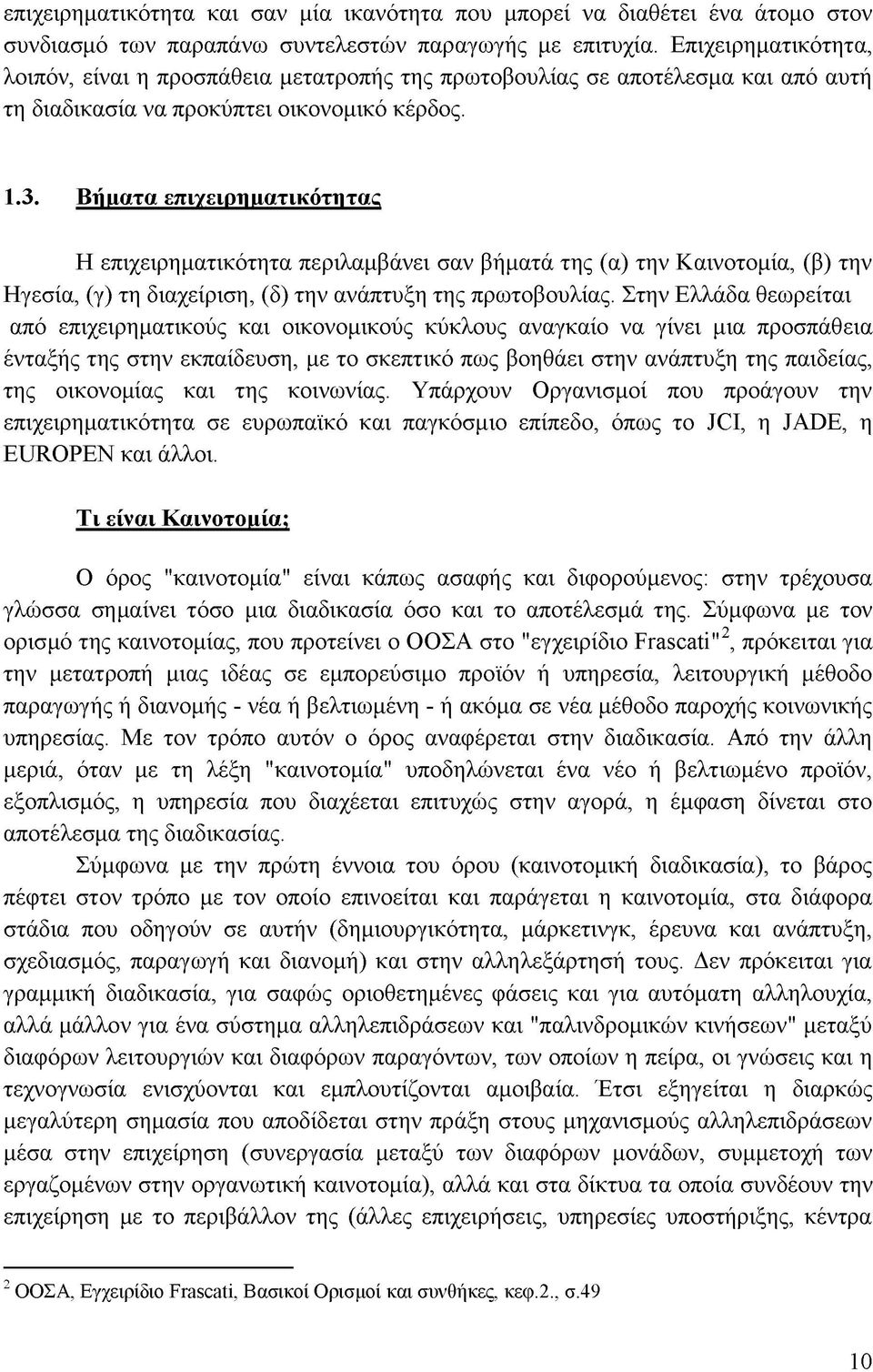 Βή»ατα επιγειρη ματικότητας Η επιχειρηματικότητα περιλαμβάνει σαν βήματά της (α) την Καινοτομία, (β) την Ηγεσία, (γ) τη διαχείριση, (δ) την ανάπτυξη της πρωτοβουλίας.