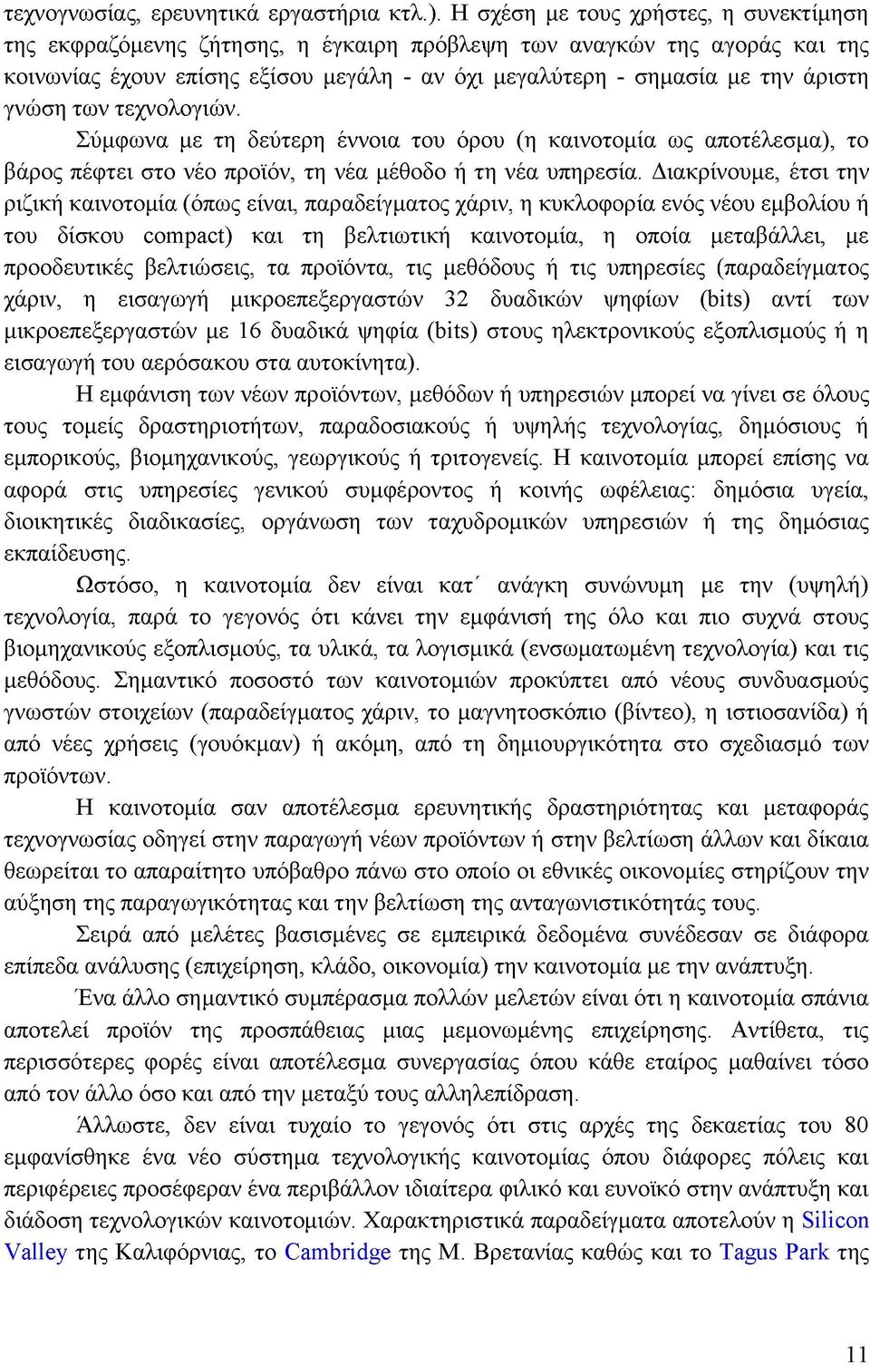 γνώση των τεχνολογιών. Σύμφωνα με τη δεύτερη έννοια του όρου (η καινοτομία ως αποτέλεσμα), το βάρος πέφτει στο νέο προϊόν, τη νέα μέθοδο ή τη νέα υπηρεσία.