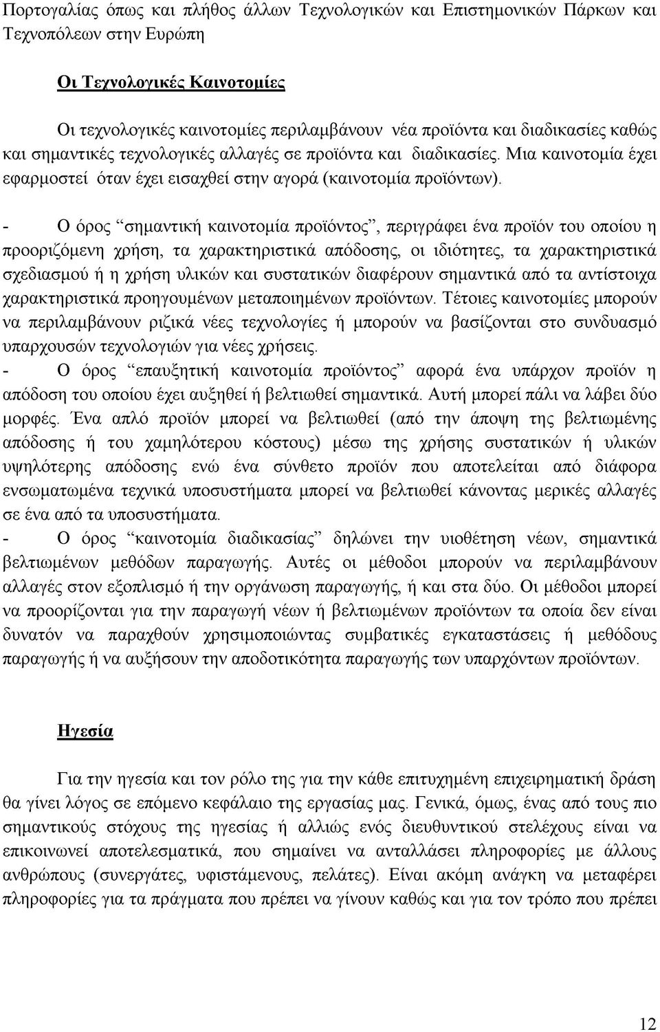 - Ο όρος σημαντική καινοτομία προϊόντος, περιγράφει ένα προϊόν του οποίου η προοριζόμενη χρήση, τα χαρακτηριστικά απόδοσης, οι ιδιότητες, τα χαρακτηριστικά σχεδιασμού ή η χρήση υλικών και συστατικών